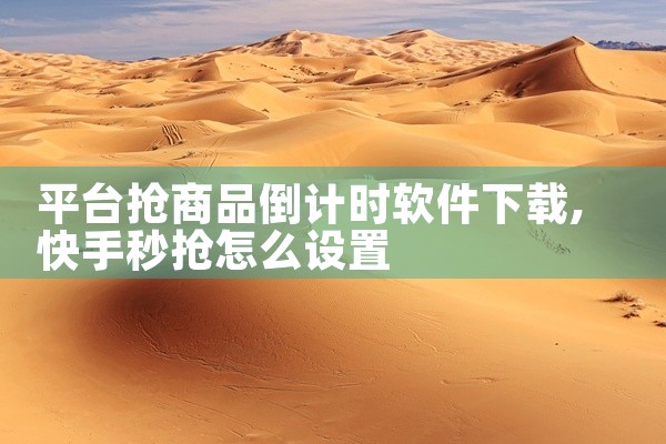 平台抢商品倒计时软件下载