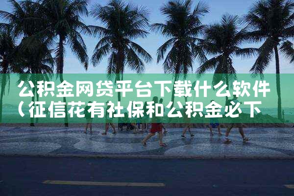 公积金网贷平台下载什么软件