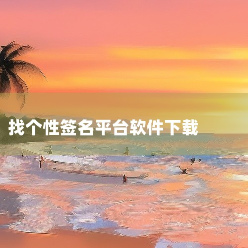 企业回以下是一些可以用来找客户的软件：* 客源宝：一款很好用的客源搜索和企业营销的工具，可以搜索到最有价值的行业信息和客源的数据* 爱客源：拥有运用独特的数据分析的模型，大数据推荐系统，将互联网上公开|