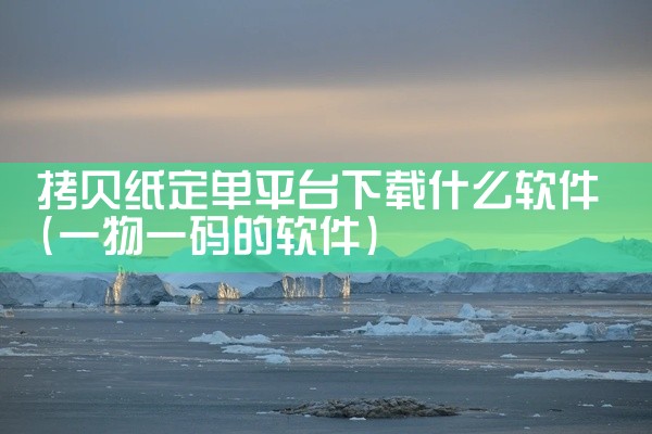 拷贝纸定单平台下载什么软件