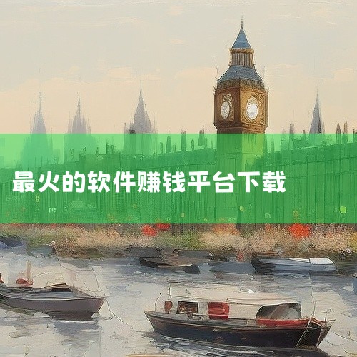 以下为一些下载应用就能赚钱的app：新闻资讯类：今日头条极速版、趣头条app、中青看点极速版等，用户可以通过阅读新闻资讯来赚取金币，金币可兑换现金。视频影音类：火山极速版领现金红包app、好看视频最新|