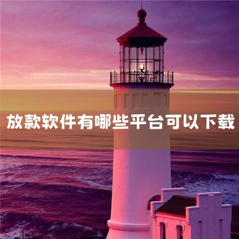 1.微粒贷：由腾讯微众银行运营，在微信或QQ“服务”页受邀开通，没有单独APP，额度500元到30万元，最快1分钟到账，支持随借随还。
2.蚂蚁借呗：由蚂蚁消费金融运营，在支付宝APP搜索“借呗”，|
