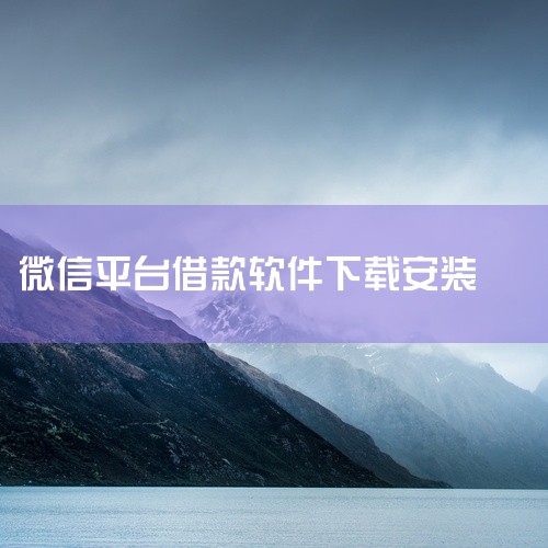 这份是[安卓下载]微信借款app下载安装最新版微信借贷平台官方版下载相关资源,内容已整理打包,专为有需要的朋友准备,可直接通过上方网盘链接保存下载使用。点击链接获取完整素材: https://pan.|