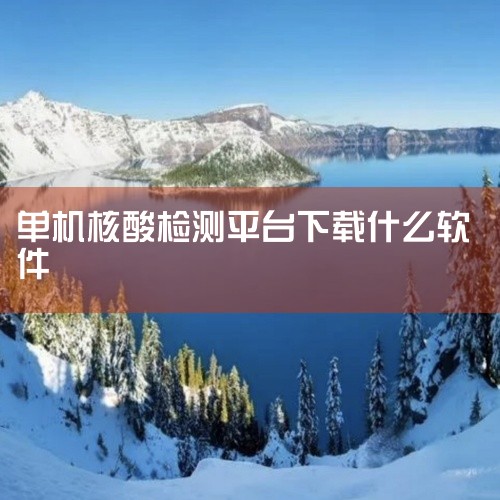 灵锡平台(核酸检测申请) 软件类型：安卓APP 软件介绍：灵锡app安卓版是一款以生活为关键的政务服务平台,该服务平台给你给予很多的社会服务作用,包含便民利民交费、城市交通、今日热点等作用,方便快捷客|