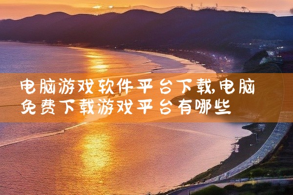 电脑游戏软件平台下载