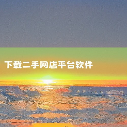 1.闲鱼 在购物者收到货物之前，买方把钱放在支付宝上，这是一种更安全的方式。淘宝上的商品也可以一键卖给闲鱼。除了商品的销售，还包括食品、服装、住房和交通的销售。2.只二ZZER 专门从事高端奢侈品的线,