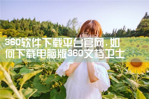 360软件下载平台官网
