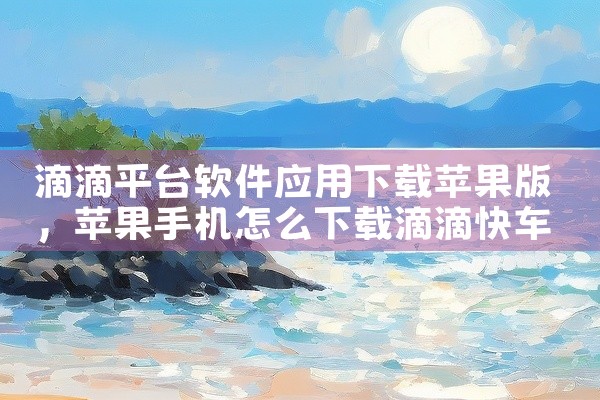 滴滴平台软件应用下载苹果版