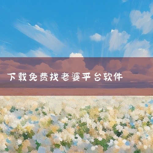 目前有三款可以免费领金币、用于相亲找对象的软件，你可以根据需求选择1. 微妙奇缘这是一款主打免费聊天交友相亲的软件，支持颜值、声音、视频、语音多种匹配方式。金币可以在软件右上角红包中免费领取，从启动到,