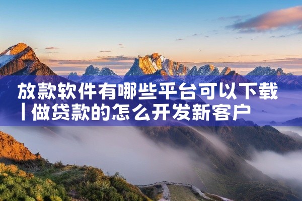 放款软件有哪些平台可以下载