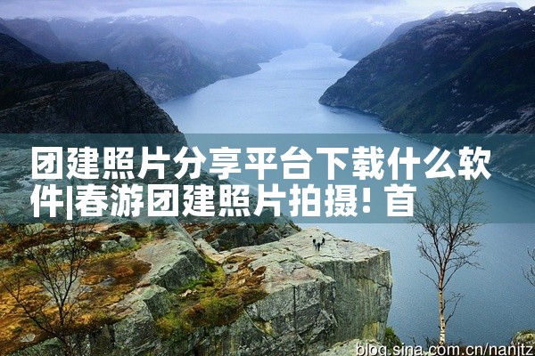 团建照片分享平台下载什么软件
