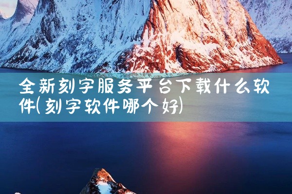 全新刻字服务平台下载什么软件