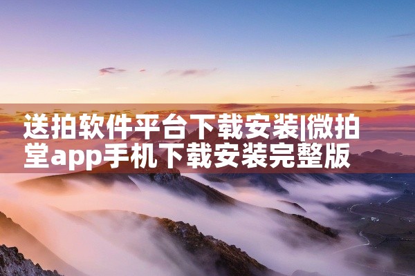 送拍软件平台下载安装