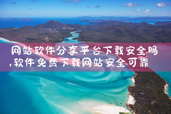 网站软件分享平台下载安全吗