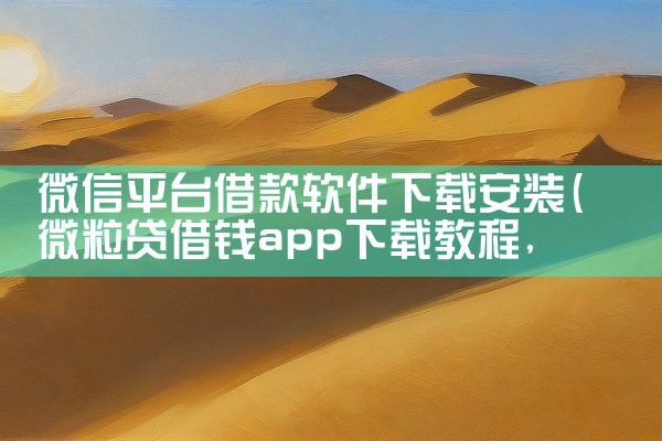 微信平台借款软件下载安装