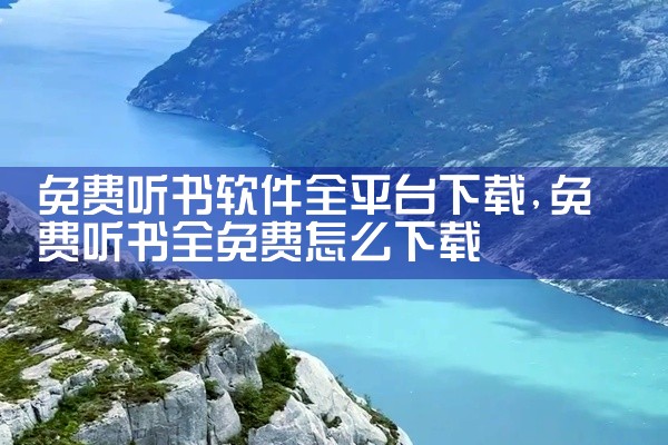 免费听书软件全平台下载