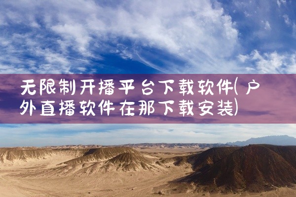 无限制开播平台下载软件