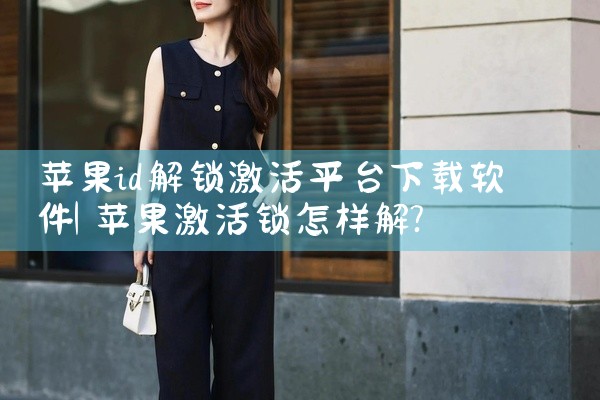 苹果id解锁激活平台下载软件