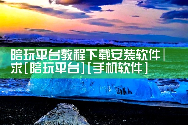 陪玩平台教程下载安装软件