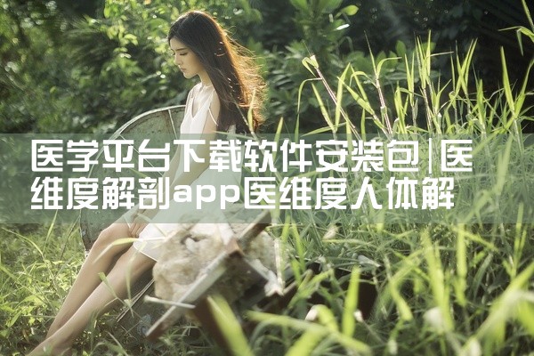 医学平台下载软件安装包