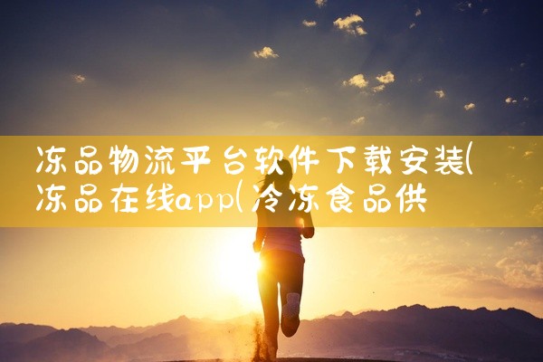 冻品物流平台软件下载安装
