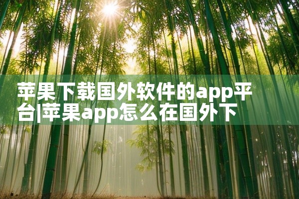 苹果下载国外软件的app平台