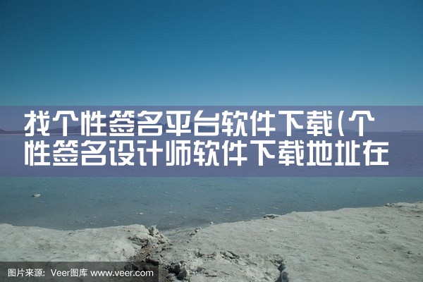 找个性签名平台软件下载