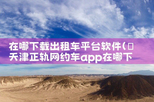 在哪下载出租车平台软件