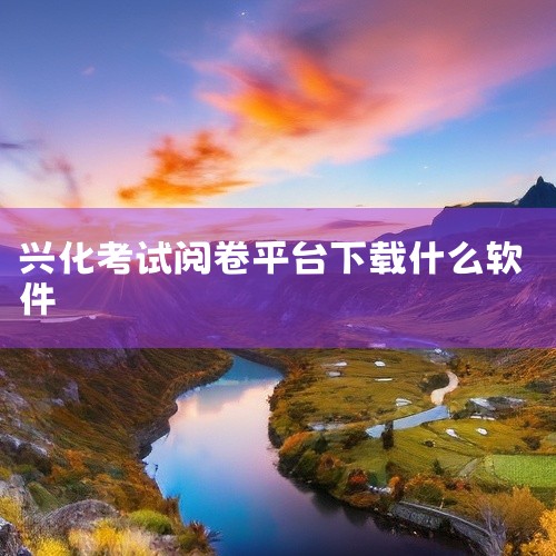 1、电脑阅卷宝 电脑阅卷宝，一款专为各类考试设计的数字化计票软件，兼容各类成像设备，包括摄像头、扫描仪、手机等。它的功能强大，无需高昂的硬件投入，普通纸打印答题卡也能轻松应对，大大降低了使用成本。无论,