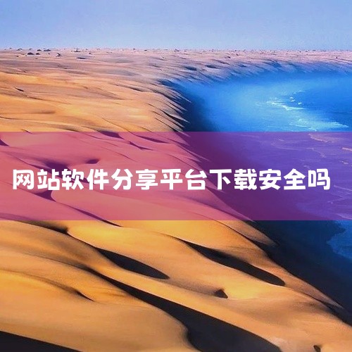 软件免费下载网站存在多种危险，主要包括安全风险、法律风险和隐私泄露风险。当我们考虑从软件免费下载网站获取软件时，必须警惕其中潜藏的风险。这些风险不仅可能影响我们的计算机安全，还可能涉及法律问题和个人隐|