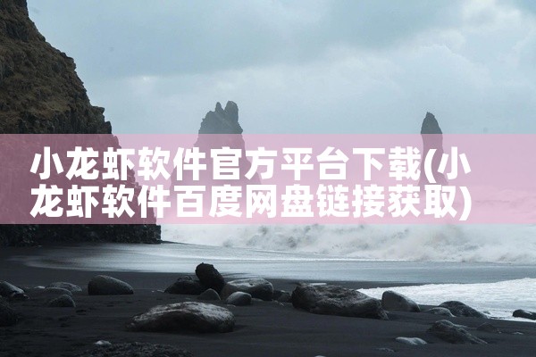 小龙虾软件官方平台下载