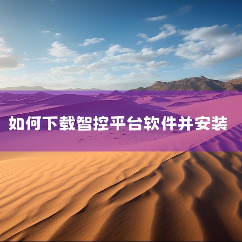 安装步骤：打开App Store搜索“二菱智控”，确认开发者信息后点击下载，安装完成后根据提示连接设备即可使用。Android版本下载与安装 版本选择：最新版本为v2.2.24（更新时间2026-02,