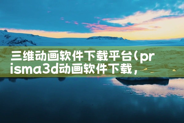 三维动画软件下载平台