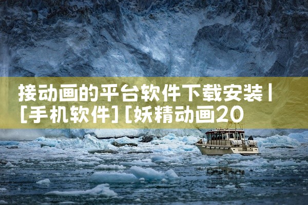 接动画的平台软件下载安装