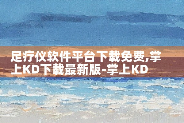 足疗仪软件平台下载免费