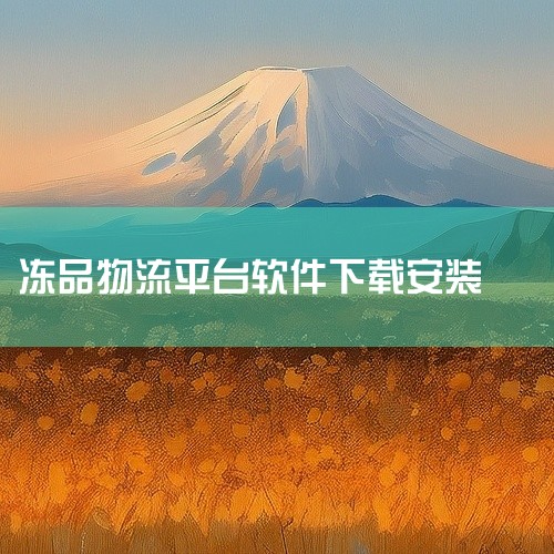 2. 交易平台：搭建了冻品交易平台，买卖双方可以在这里进行线上交易，提高交易效率，拓展业务范围。3. 资讯服务：推送冻品行业的最新资讯、市场动态、政策法规等信息，让用户及时掌握行业变化。三、冻立方1.,