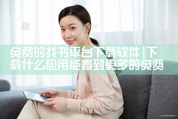 免费的找书平台下载软件